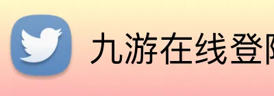 九游在线登陆入口 Logo